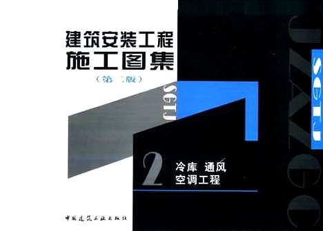 [下载][建筑安装工程施工图集2.冷库通风空调工程]第二版_连添达_中国建筑工业.pdf