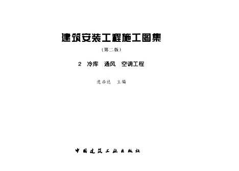 [下载][建筑安装工程施工图集2.冷库通风空调工程]第二版_连添达_中国建筑工业.pdf