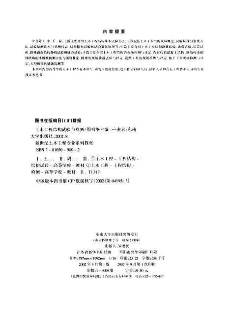 [下载][土木工程结构试验与检测]周明华.pdf