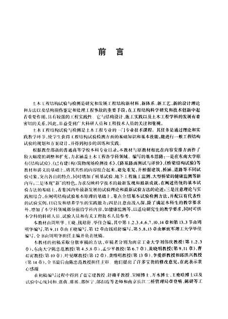 [下载][土木工程结构试验与检测]周明华.pdf