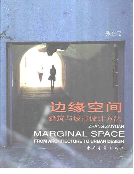 [下载][边缘空间建筑与城市设计方法]张在元_中国青年.pdf