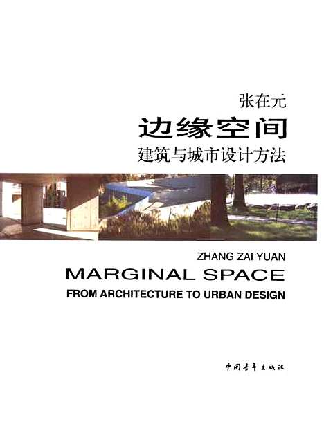 [下载][边缘空间建筑与城市设计方法]张在元_中国青年.pdf