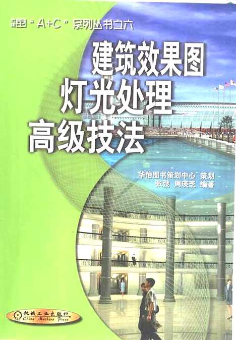 [下载][建筑效果图灯光处理高级技法]周瑛芝_机械工业.pdf