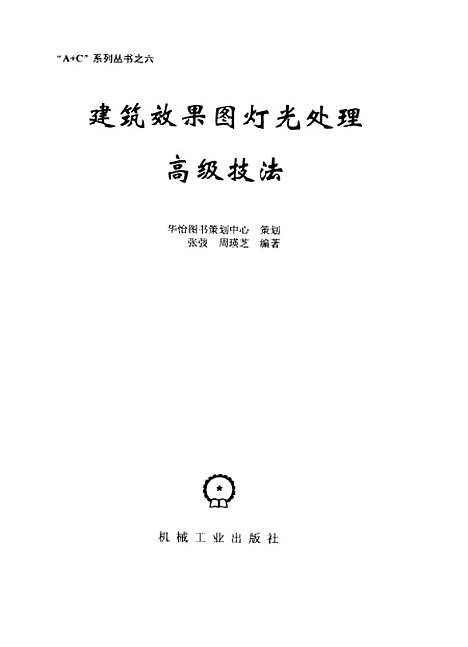 [下载][建筑效果图灯光处理高级技法]周瑛芝_机械工业.pdf