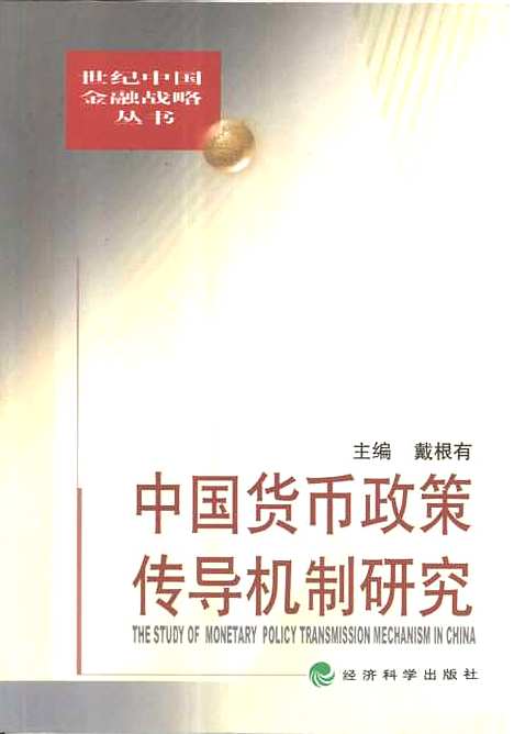 [下载][中国货币政策传导机制研究]戴根有_经济科学.pdf