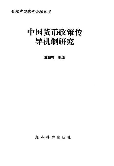 [下载][中国货币政策传导机制研究]戴根有_经济科学.pdf