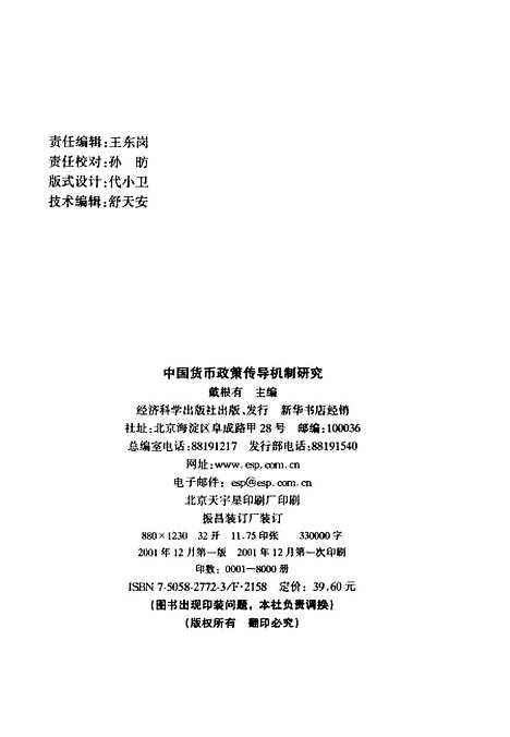 [下载][中国货币政策传导机制研究]戴根有_经济科学.pdf