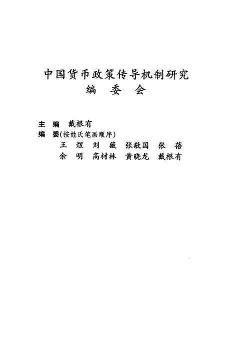 [下载][中国货币政策传导机制研究]戴根有_经济科学.pdf