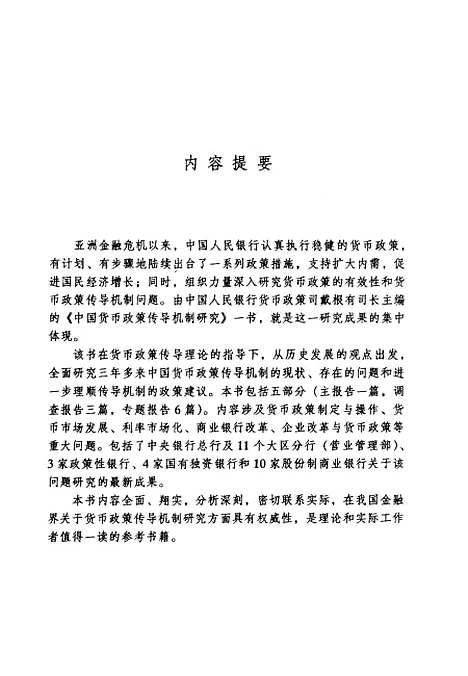 [下载][中国货币政策传导机制研究]戴根有_经济科学.pdf