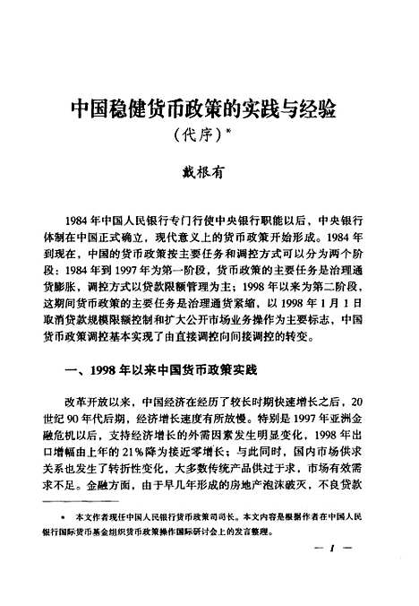 [下载][中国货币政策传导机制研究]戴根有_经济科学.pdf