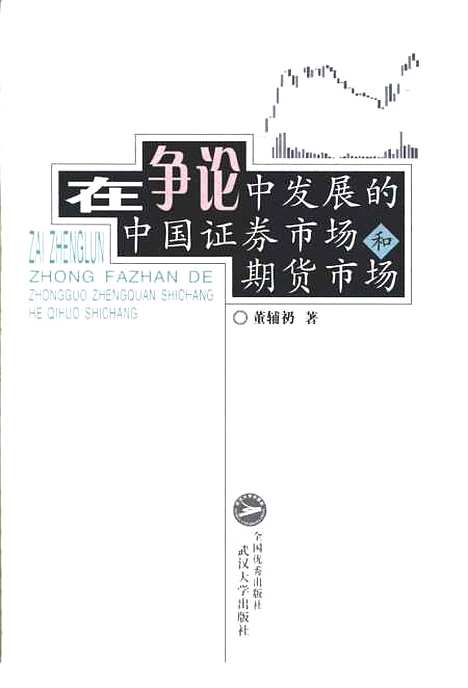 [下载][在争论中发展的中国证券市场和期货市场]董辅礽.pdf