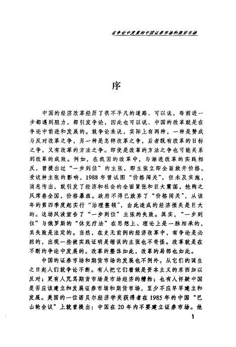 [下载][在争论中发展的中国证券市场和期货市场]董辅礽.pdf