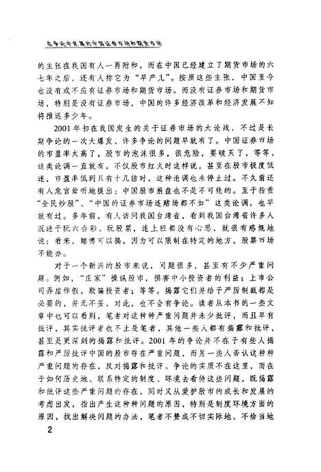 [下载][在争论中发展的中国证券市场和期货市场]董辅礽.pdf