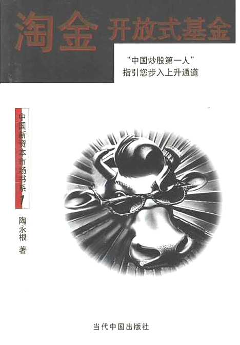 [下载][中国新资本市场书系1淘金开放式基金]陶永根_当代_中国.pdf