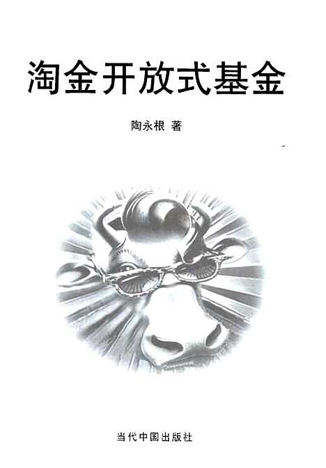 [下载][中国新资本市场书系1淘金开放式基金]陶永根_当代_中国.pdf