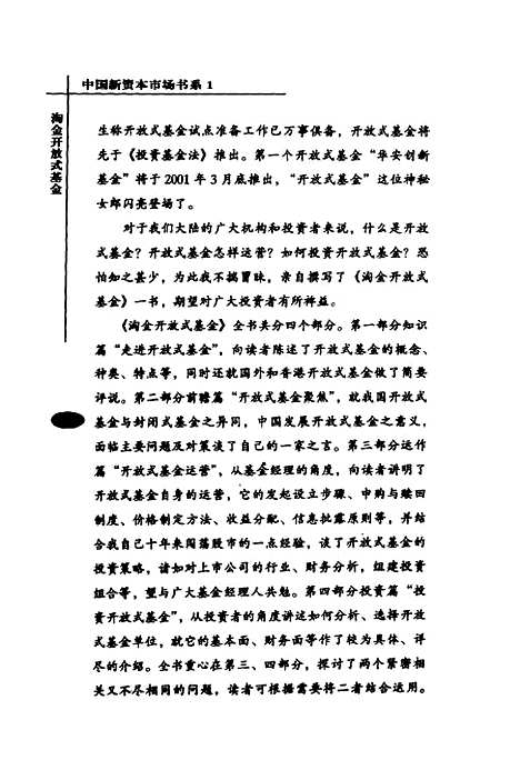 [下载][中国新资本市场书系1淘金开放式基金]陶永根_当代_中国.pdf