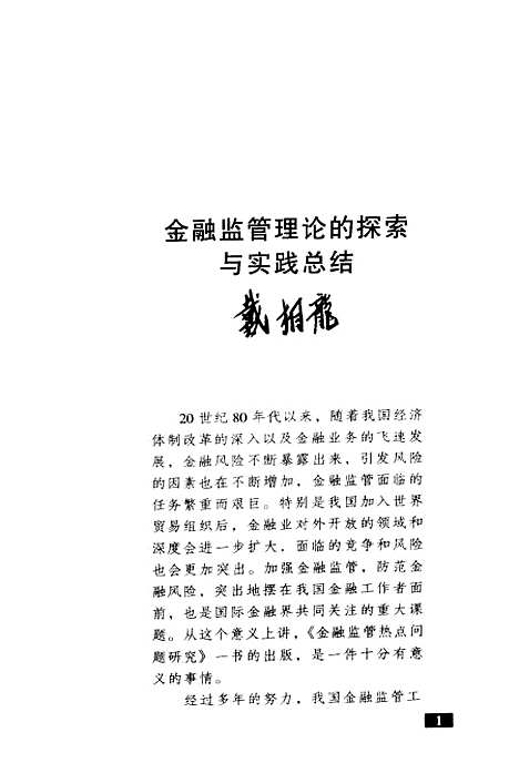 [下载][金融监管热点问题研究]刘崇明_中国金融.pdf