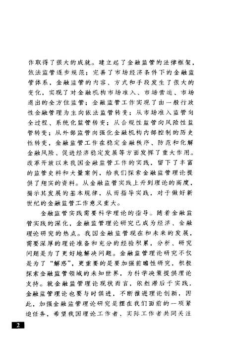 [下载][金融监管热点问题研究]刘崇明_中国金融.pdf