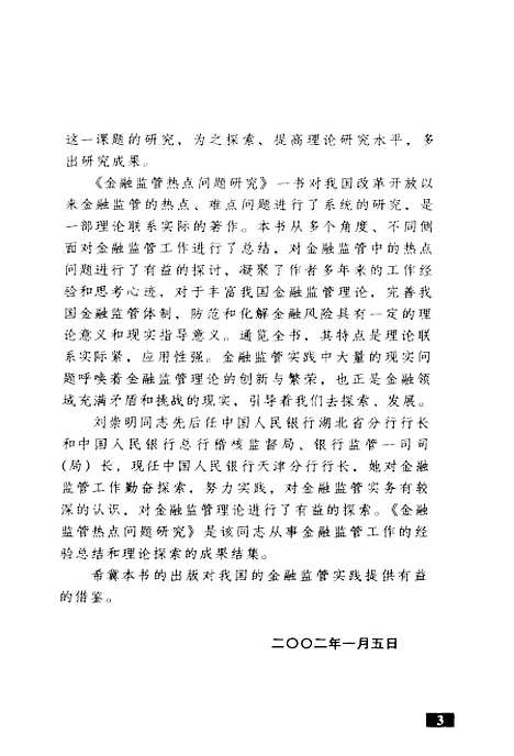 [下载][金融监管热点问题研究]刘崇明_中国金融.pdf