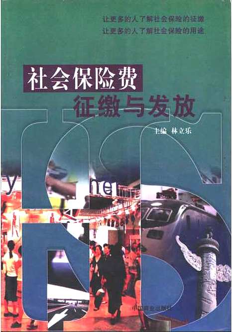 [下载][社会保险费征缴与发放]林立乐_中国商业.pdf