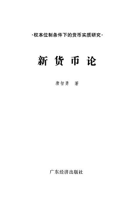 [下载][新货币论]唐智勇_广东经济.pdf