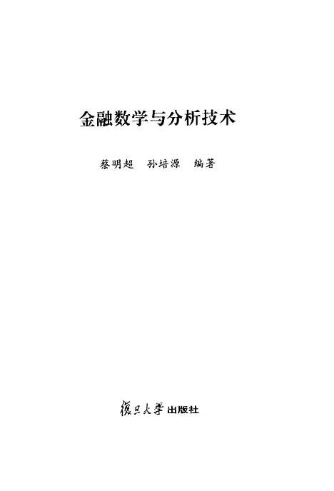 [下载][金融数学与分析技术]蔡明超.pdf