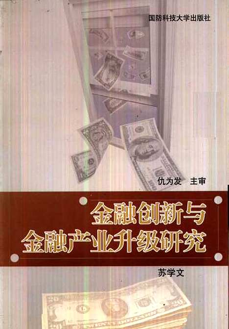 [下载][金融创新与金融产业长级研究]苏学文.pdf