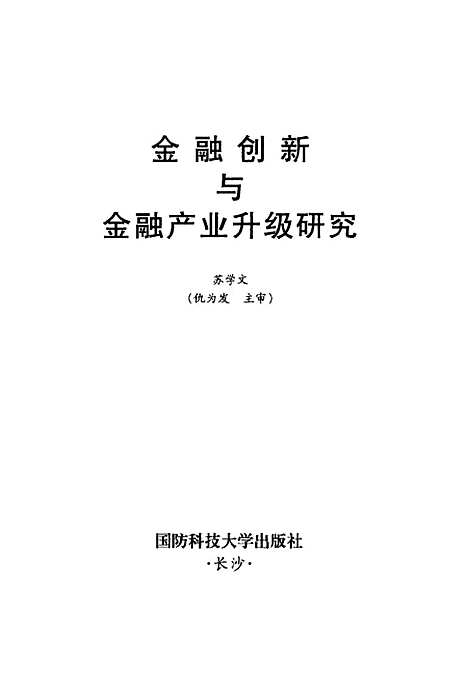 [下载][金融创新与金融产业长级研究]苏学文.pdf