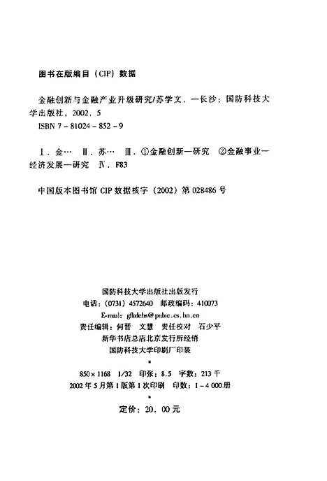 [下载][金融创新与金融产业长级研究]苏学文.pdf