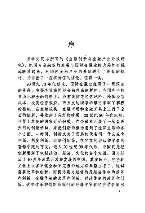 [下载][金融创新与金融产业长级研究]苏学文.pdf