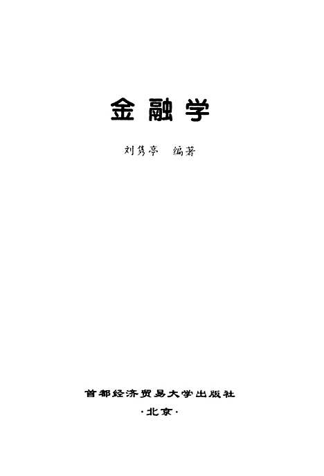 [下载][金融学]刘隽亭.pdf