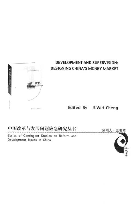 [下载][培育与监管设计中国的货币市场]成思危_经济科学.pdf