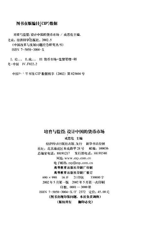 [下载][培育与监管设计中国的货币市场]成思危_经济科学.pdf