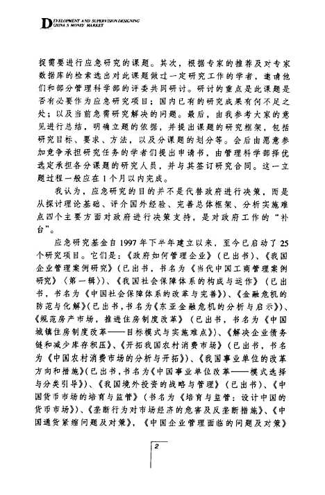 [下载][培育与监管设计中国的货币市场]成思危_经济科学.pdf