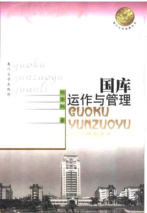 [下载][国库动作与管理]邱华炳.pdf