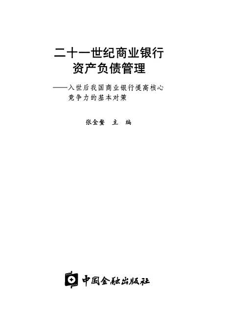 【二十一世纪商业银行资产负债管理入世後我国商业银行提高核心竞争力的基本对策】张金鳌中国金融.pdf