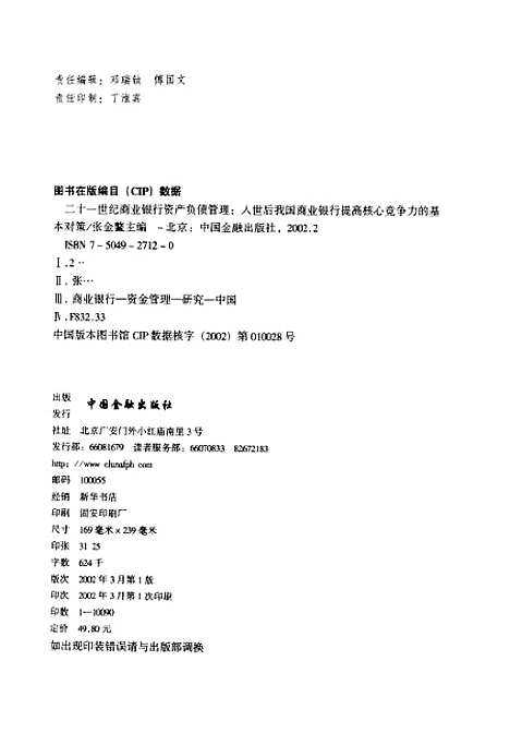 【二十一世纪商业银行资产负债管理入世後我国商业银行提高核心竞争力的基本对策】张金鳌中国金融.pdf