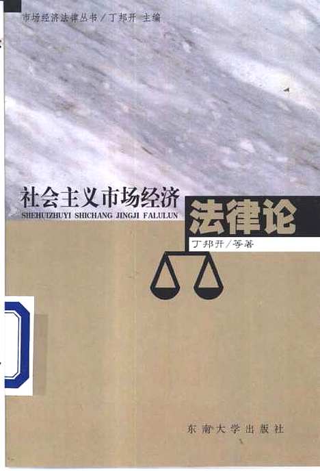 [下载][社会主义市场经济法律论]丁邦开.pdf