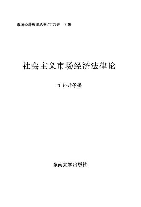 [下载][社会主义市场经济法律论]丁邦开.pdf