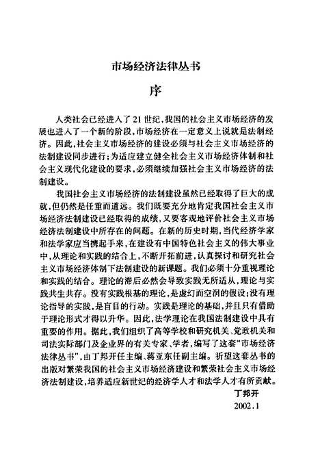 [下载][社会主义市场经济法律论]丁邦开.pdf