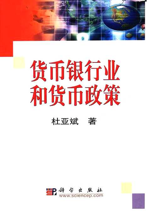 [下载][货币银行业和货币政策]杜亚斌_科学.pdf