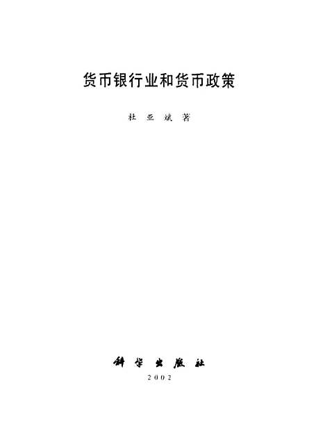 [下载][货币银行业和货币政策]杜亚斌_科学.pdf