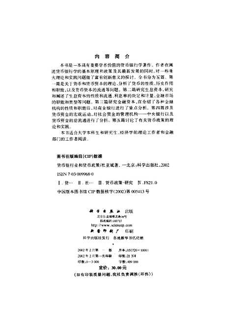 [下载][货币银行业和货币政策]杜亚斌_科学.pdf