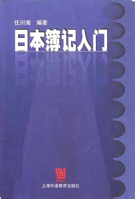 [下载][日本薄记入门]任川海_外语教育.pdf