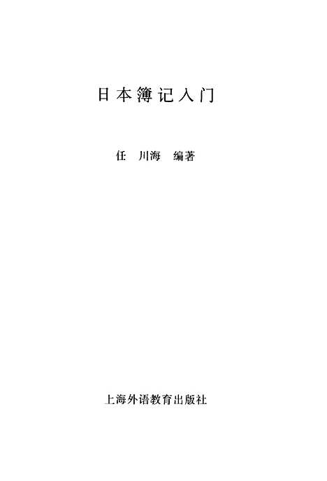 [下载][日本薄记入门]任川海_外语教育.pdf