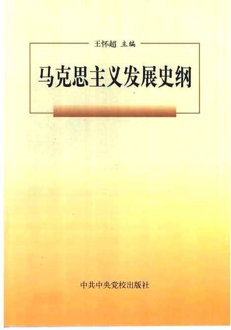 [下载][马克思主义发展史纲]王怀超_中共中央党校.pdf