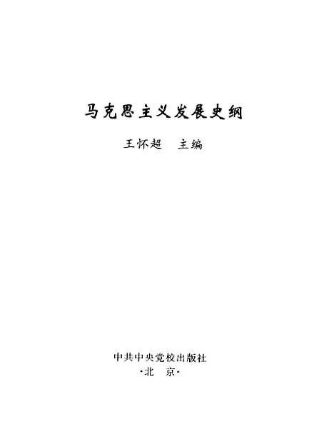 [下载][马克思主义发展史纲]王怀超_中共中央党校.pdf