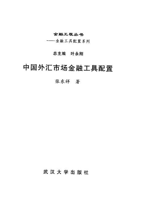 [下载][中国外汇市场金融工具配置]张东祥.pdf