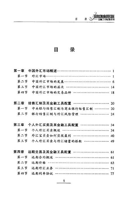 [下载][中国外汇市场金融工具配置]张东祥.pdf