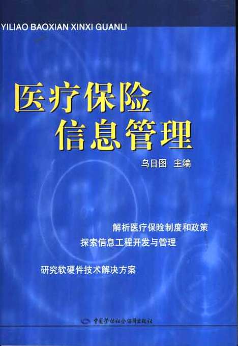 [下载][医疗保险信息管理]乌日图_中国劳动社会保障.pdf